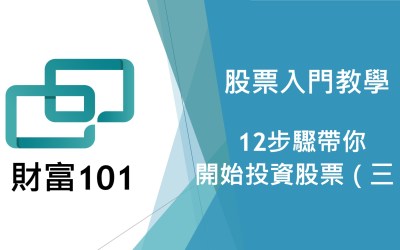 股票入門新手教學懶人包：12步驟帶你開始投資股票（第三段）