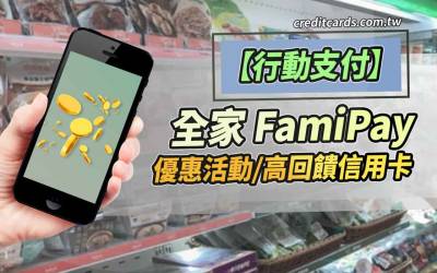 2024全家FamiPay信用卡消費最高3%回饋