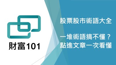37個股市初學者應該知道的股票股市術語大全