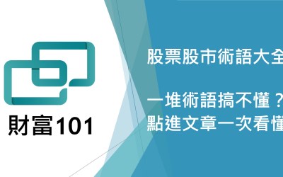 37個股市初學者應該知道的股票股市術語大全