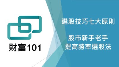 如何選股的七大原則 – 股市初學者和老手提高勝率的選股技巧