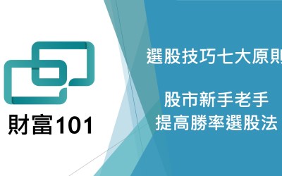 如何選股的七大原則 – 股市初學者和老手提高勝率的選股技巧