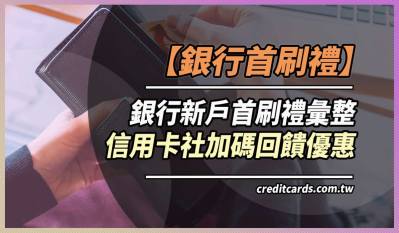 2023 第二季信用卡首刷禮彙整，高回饋/高首刷禮信用卡推薦