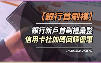 2023 第二季信用卡首刷禮彙整，高回饋/高首刷禮信用卡推薦