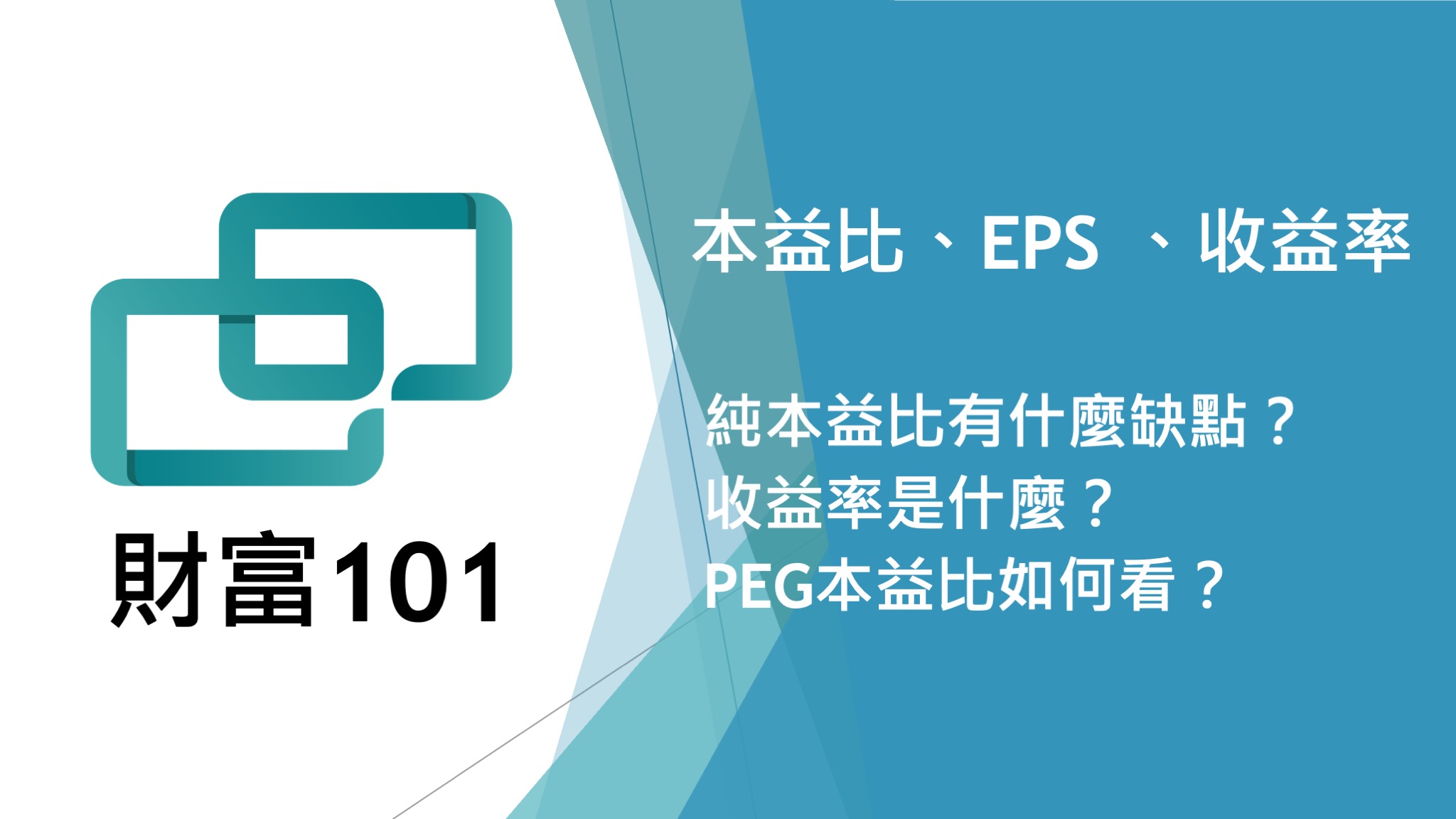 本益比與EPS 以及收益率：這三者有什麼區別與關聯？￼ - CreditCards