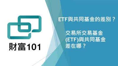 交易所交易基金 (ETF) 與共同基金 (Mutual Fund) 的差異