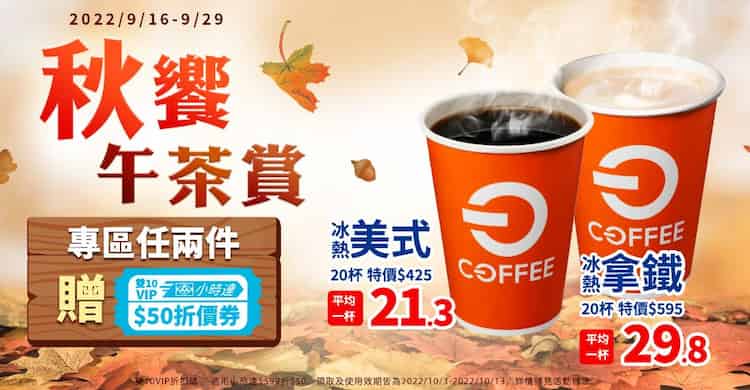 OFF COFFEE 透過分批取一次購買 20 杯享 85 折優惠