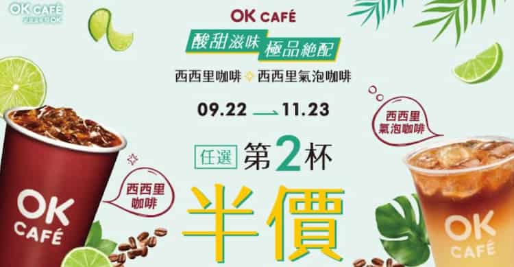 OK CAFE 指定飲品享最優第二杯 5 折