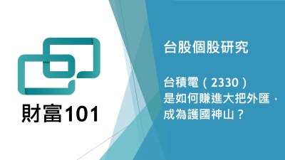 台股個股研究-台積電（2330）是如何賺進大把外匯，成為護國神山？