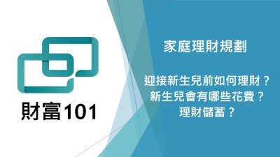 家庭理財規劃 – 迎接新生兒後應如何理財？養孩子要花多少錢？