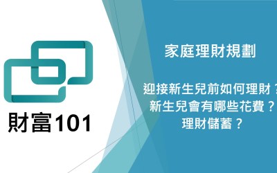 家庭理財規劃 – 迎接新生兒後應如何理財？養孩子要花多少錢？