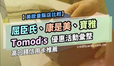 2025屈臣氏/康是美優惠推薦信用卡,最高16.2%回饋