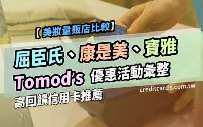 2025屈臣氏/康是美優惠推薦信用卡,最高16.2%回饋