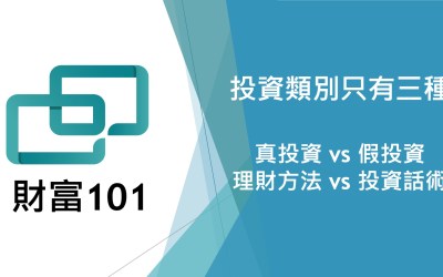 投資心態養成：投資類別只有三種？如何區別理財方法與投資話術？