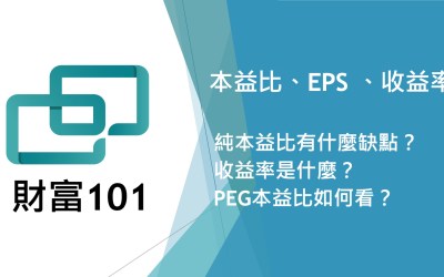 本益比與 EPS 以及收益率：這三者有什麼區別與關聯？￼