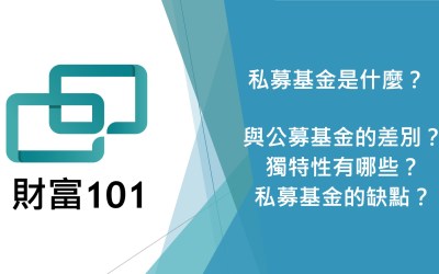 私募基金（PE fund）是什麼？與公募基金有什麼差別？