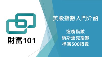 美股指數入門介紹：道瓊指數、納斯達克指數、標普500指數