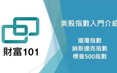 美股指數入門介紹：道瓊指數、納斯達克指數、標普500指數