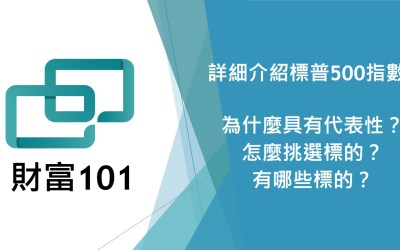 美股的標準普爾500指數詳細介紹