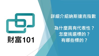 美股的納斯達克綜合指數詳細介紹