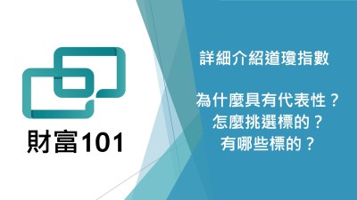 美股的Dow Jones（道瓊）指數詳細介紹