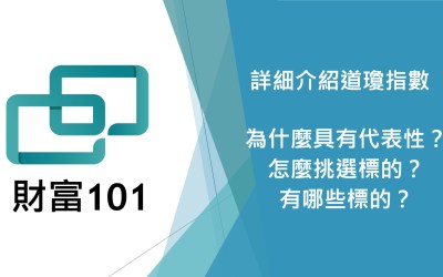 美股的Dow Jones（道瓊）指數詳細介紹