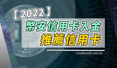 幣安信用卡買幣入金推薦,最高3.5%回饋無上限與流程圖解|信用卡 現金回饋