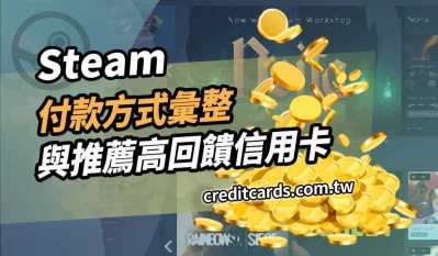 2026 Steam信用卡推薦最高10%回饋，買遊戲高回饋卡推薦