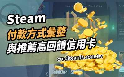 2026 Steam信用卡推薦最高10%回饋，買遊戲高回饋卡推薦