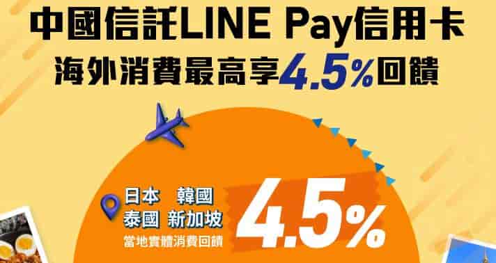 中信 LINE Pay 信用卡於日本、韓國、泰國、新加坡當地實體消費享 4.5% 回饋