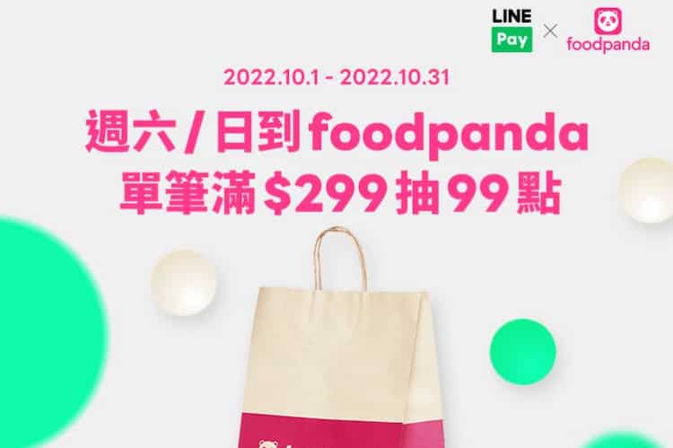 每週六日使用 LINE Pay 於 foodpanda 消費，單筆滿 NT$299 抽最高 99 點