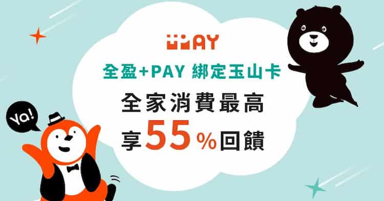 全盈 Pay 綁玉山信用卡於全家消費，登錄後享最高 55% 回饋