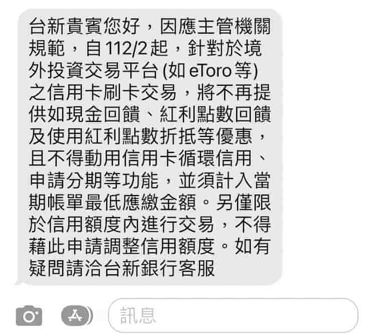 台新信用卡於 2023.02 開始，於投資平台刷卡無法享回饋