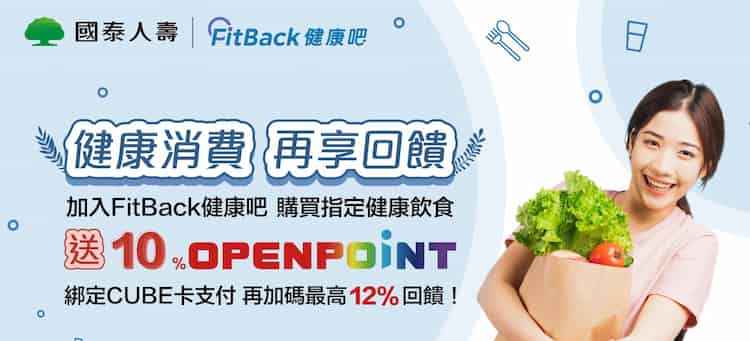 於國泰人壽 app 加入健康飲食活動，於 7-11 單筆滿 NT$50 享 10% OP 回饋