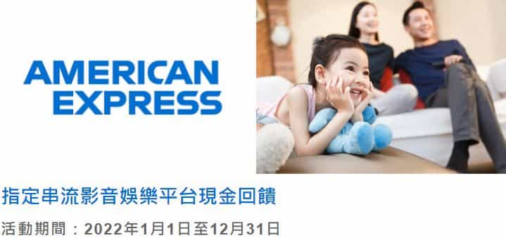 美國運通訂閱指定影音娛樂方案，每個訂閱登錄後享 NT$50 回饋