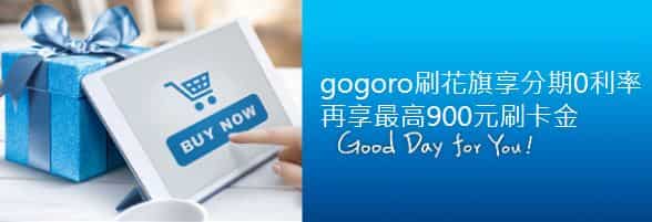 Gogoro 購車刷花旗卡，登錄後享最優分期 0 利率 + 滿額 NT$900 回饋