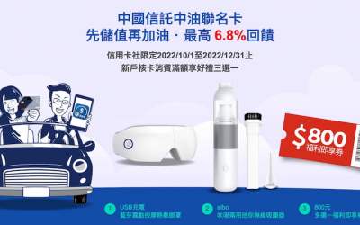 信用卡社 x 中國信託中油聯名卡新戶特案