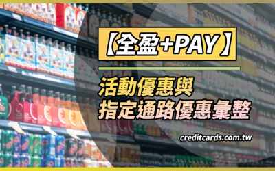 2026全盈Pay優惠彙整，推薦卡最高享7.3%回饋