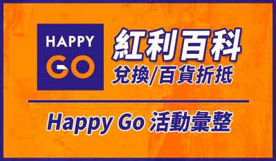 2024 HappyGo點數兌換與活動優惠推薦、聯名卡最高10%回饋