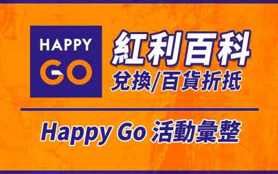 2024 HappyGo點數兌換與活動優惠推薦、聯名卡最高10%回饋