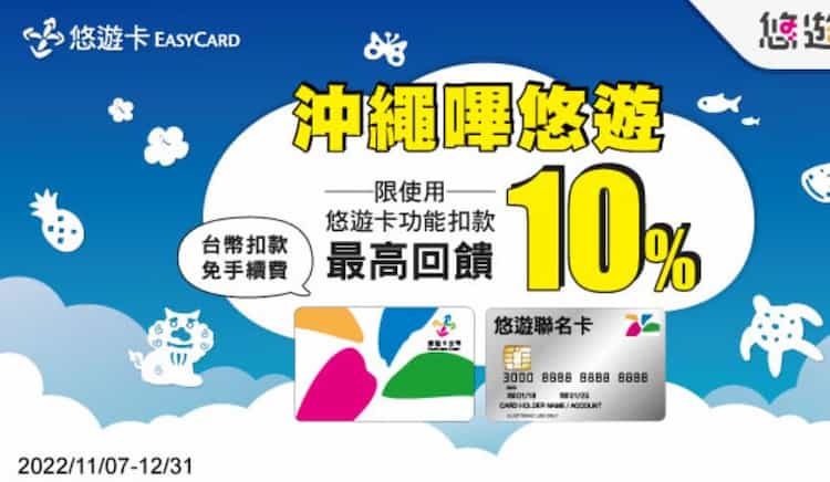 於沖繩指定通路用記名悠遊卡累積消費滿 NT$1,000，最高享 10% 回饋