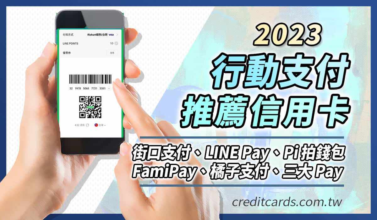 2023推薦行動支付信用卡20張，消費最高享20%回饋- CreditCards