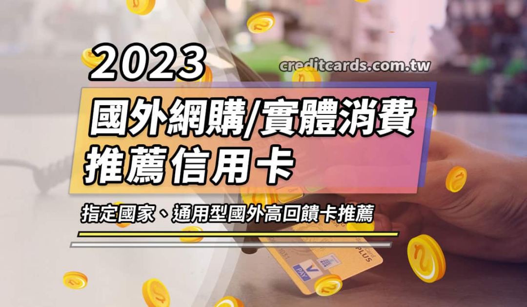 2023 國外消費推薦信用卡
