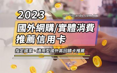2023海外消費信用卡推薦，國外消費最高6%回饋