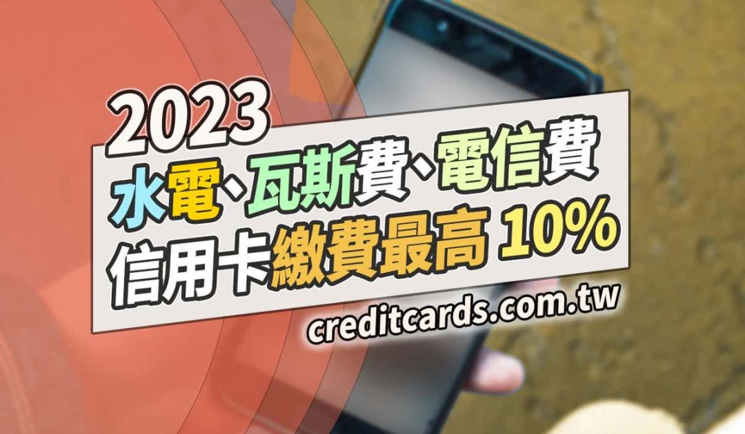 2023 繳費推薦信用卡，最高享 10% 回饋