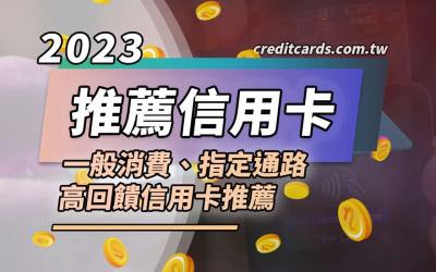 2023/12 信用卡推薦,一般消費國內3%/國外5%/指定13%回饋