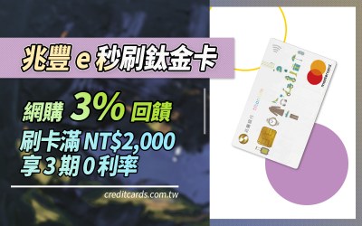 2026兆豐e秒刷鈦金信用卡，網購3%/滿額3期0利率