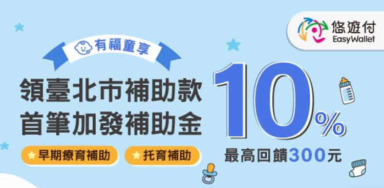 悠遊付領取台北市指定補助款，最高享 10% 回饋