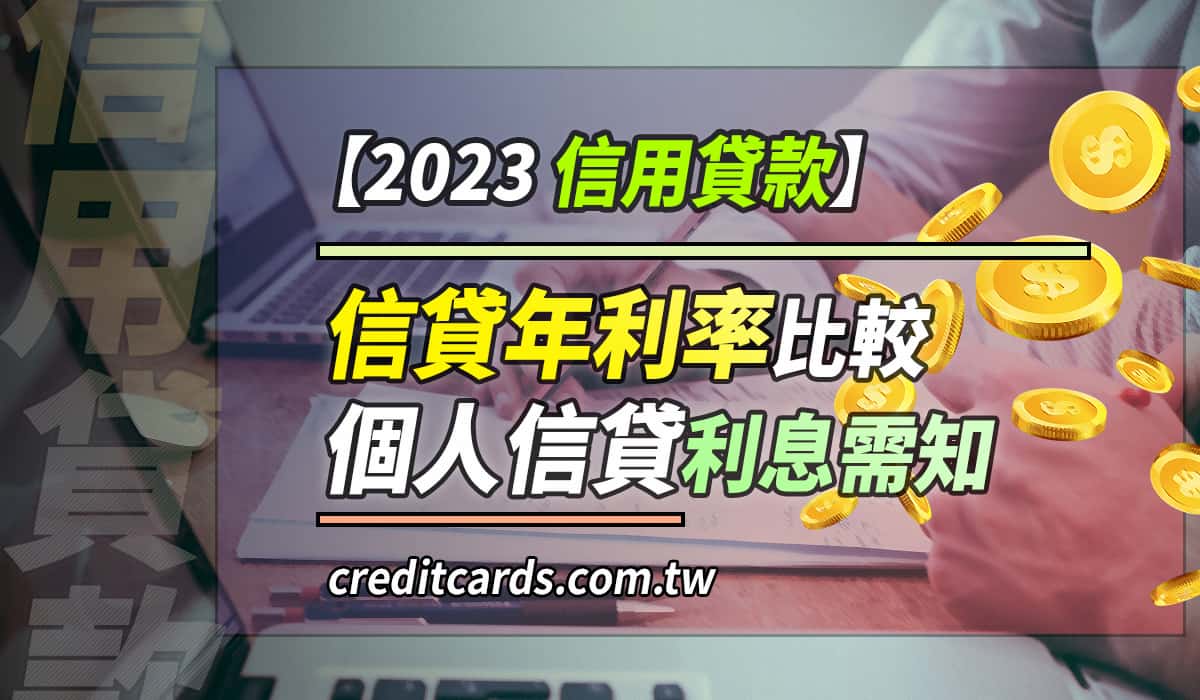 信貸比較】2023信用貸款年利率推薦比較，個人信貸利息需知- CreditCards