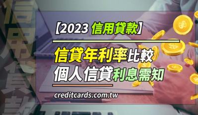 【信貸比較】2023信用貸款年利率推薦比較，個人信貸利息需知